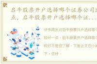 启牛股票开户选择哪个证券公司比较好一点，启牛股票开户选择哪个证券公司比较好