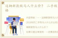 这辆新款牧马人什么价？ 二手牧马人的价格