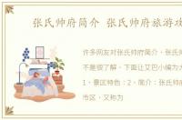 张氏帅府简介 张氏帅府旅游攻略