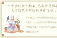 十大炒股软件排名,总有款是你喜欢的!，十大炒股软件炒股软件排行榜前十名