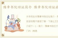 豫章书院旧址简介 豫章书院旧址旅游攻略