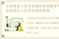 造成现在人民币贬值的原因都有哪些方面，造成现在人民币贬值的原因都有哪些