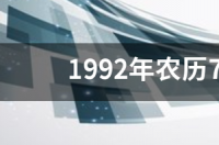 1992年农历7月出生什么星座 7月出生什么星座