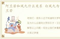 阿兰若和凤九什么关系 白凤九为什么是阿兰若