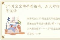 5个月宝宝的早教指南，五大妙招启蒙宝宝早说话
