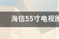 海信电视55寸哪款好？ 海信55寸电视