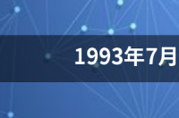 一月下旬是什么座？ 七月下旬是什么星座
