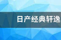 2022款轩逸经典豪华落地价怎么算？ 2022款轩逸落地价多少钱