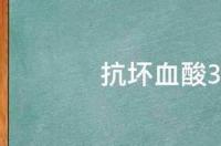 抗坏血酸1是什么意思？ 抗坏血酸什么意思