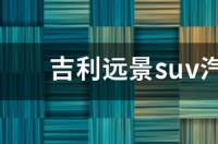 吉利汽车SUV有几款？ 吉利汽车suv