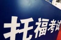 托福考试报名条件及时间？ 托福报名官网考位