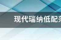 现代瑞纳最低报价，和多少钱能拿下？ 低配现代瑞纳多少钱