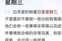 白羊座的倒霉日，是几月几日，？ 白羊座每日运势
