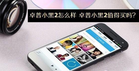 卓普小黑2怎么样 卓普小黑2值得买吗？