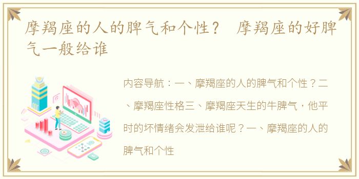 摩羯座的人的脾气和个性？ 摩羯座的好脾气一般给谁