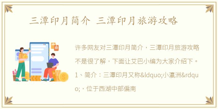 三潭印月简介 三潭印月旅游攻略