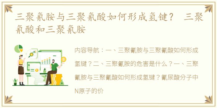 三聚氰胺与三聚氰酸如何形成氢键？ 三聚氰酸和三聚氰胺