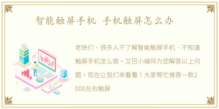 智能触屏手机 手机触屏怎么办
