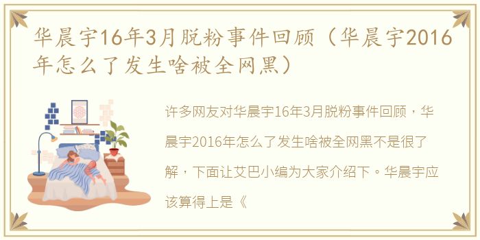 华晨宇16年3月脱粉事件回顾（华晨宇2016年怎么了发生啥被全网黑）