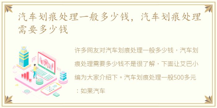 汽车划痕处理一般多少钱，汽车划痕处理需要多少钱