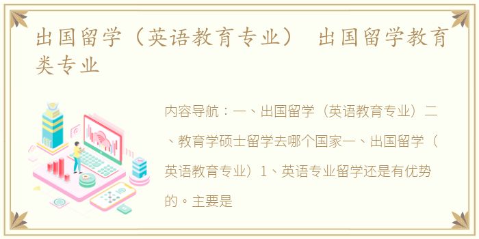 出国留学（英语教育专业） 出国留学教育类专业