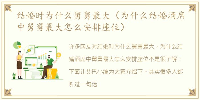 结婚时为什么舅舅最大（为什么结婚酒席中舅舅最大怎么安排座位）