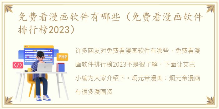免费看漫画软件有哪些（免费看漫画软件排行榜2023）