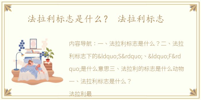 法拉利标志是什么？ 法拉利标志