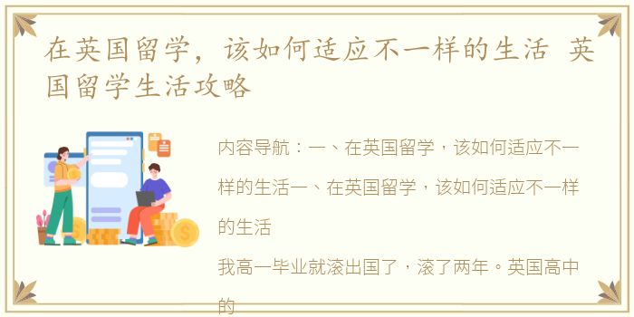 在英国留学，该如何适应不一样的生活 英国留学生活攻略