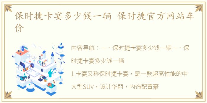 保时捷卡宴多少钱一辆 保时捷官方网站车价
