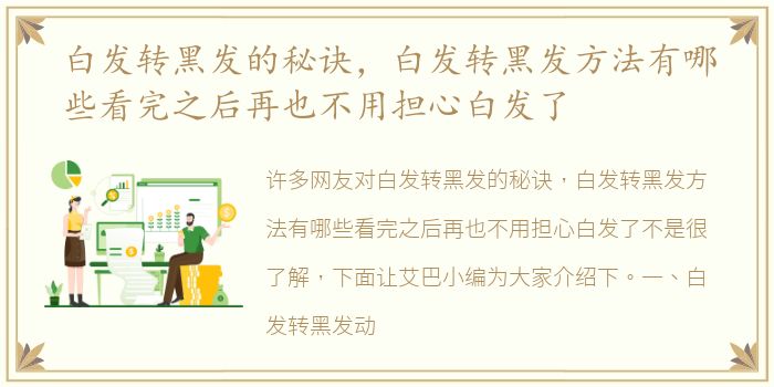 白发转黑发的秘诀，白发转黑发方法有哪些看完之后再也不用担心白发了