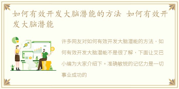 如何有效开发大脑潜能的方法 如何有效开发大脑潜能