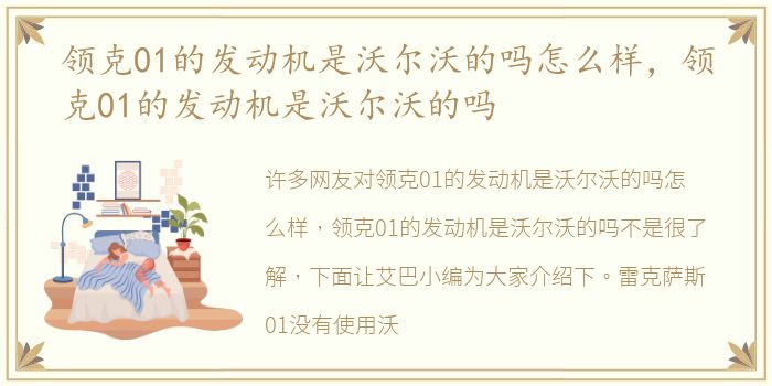 领克01的发动机是沃尔沃的吗怎么样，领克01的发动机是沃尔沃的吗