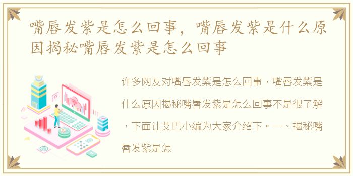 嘴唇发紫是怎么回事，嘴唇发紫是什么原因揭秘嘴唇发紫是怎么回事