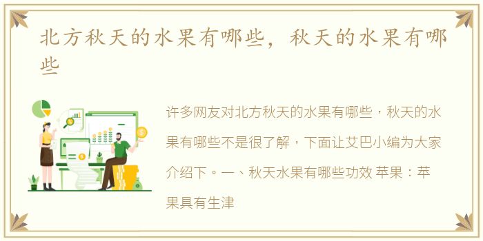 北方秋天的水果有哪些，秋天的水果有哪些