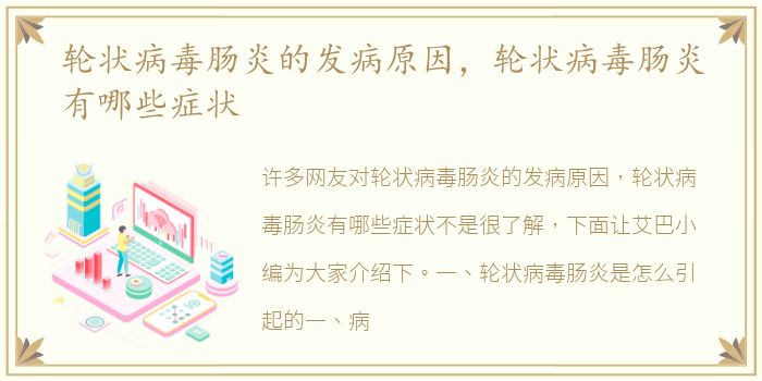轮状病毒肠炎的发病原因，轮状病毒肠炎有哪些症状