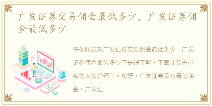 广发证券交易佣金最低多少，广发证券佣金最低多少