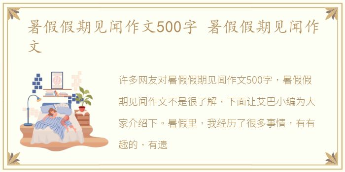 暑假假期见闻作文500字 暑假假期见闻作文