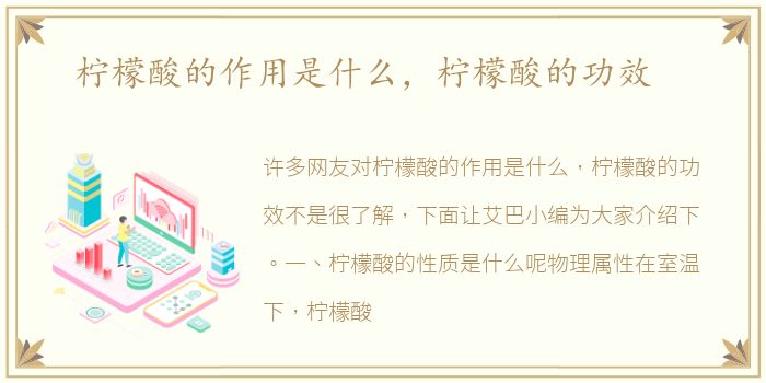 柠檬酸的作用是什么，柠檬酸的功效