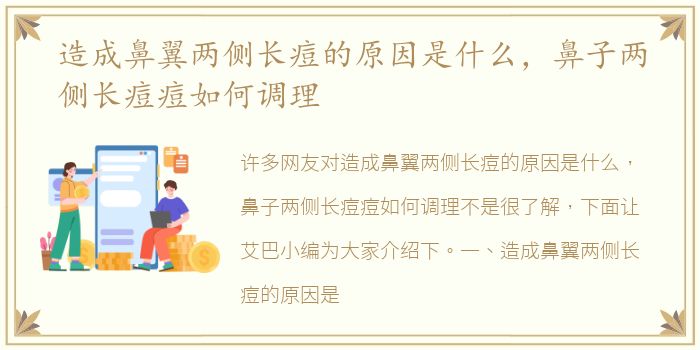 造成鼻翼两侧长痘的原因是什么，鼻子两侧长痘痘如何调理