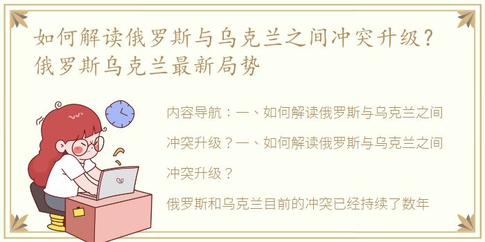 如何解读俄罗斯与乌克兰之间冲突升级？ 俄罗斯乌克兰最新局势