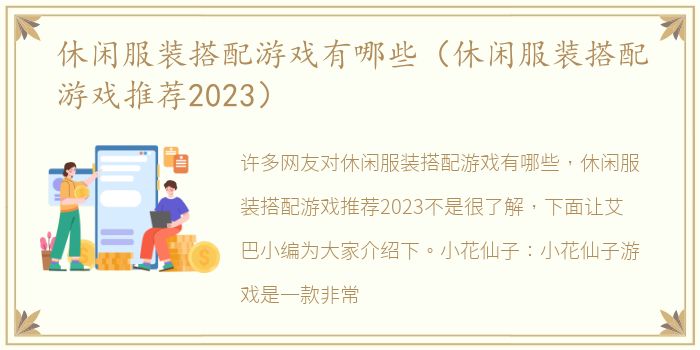 休闲服装搭配游戏有哪些（休闲服装搭配游戏推荐2023）