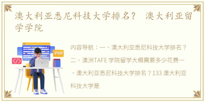 澳大利亚悉尼科技大学排名？ 澳大利亚留学学院