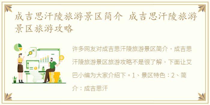 成吉思汗陵旅游景区简介 成吉思汗陵旅游景区旅游攻略