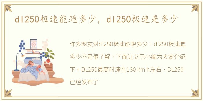 dl250极速能跑多少，dl250极速是多少