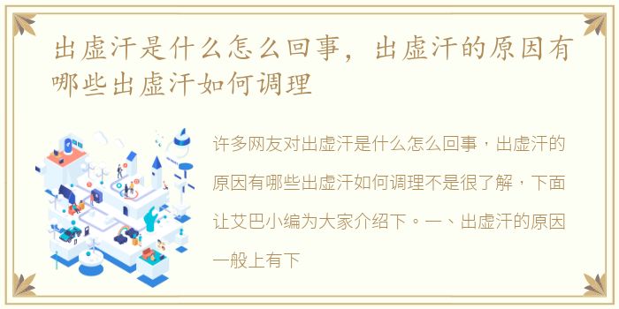 出虚汗是什么怎么回事，出虚汗的原因有哪些出虚汗如何调理