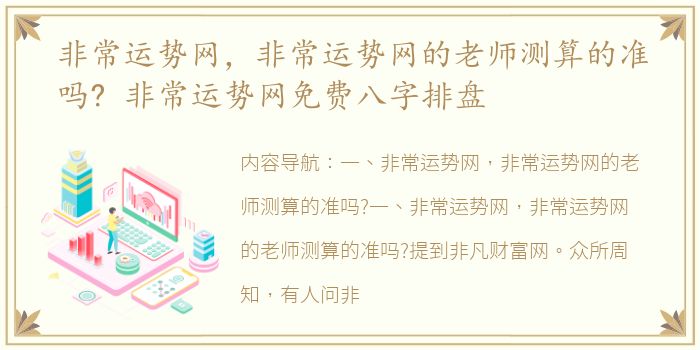非常运势网，非常运势网的老师测算的准吗? 非常运势网免费八字排盘