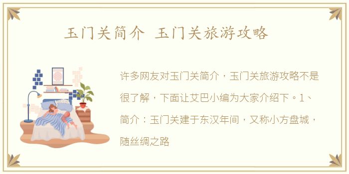 玉门关简介 玉门关旅游攻略