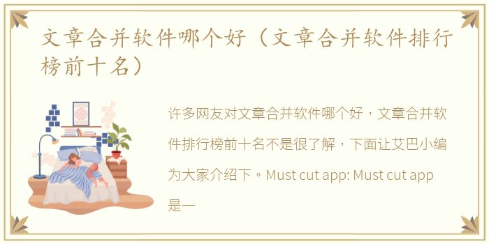 文章合并软件哪个好（文章合并软件排行榜前十名）