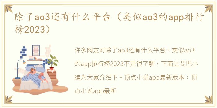 除了ao3还有什么平台（类似ao3的app排行榜2023）